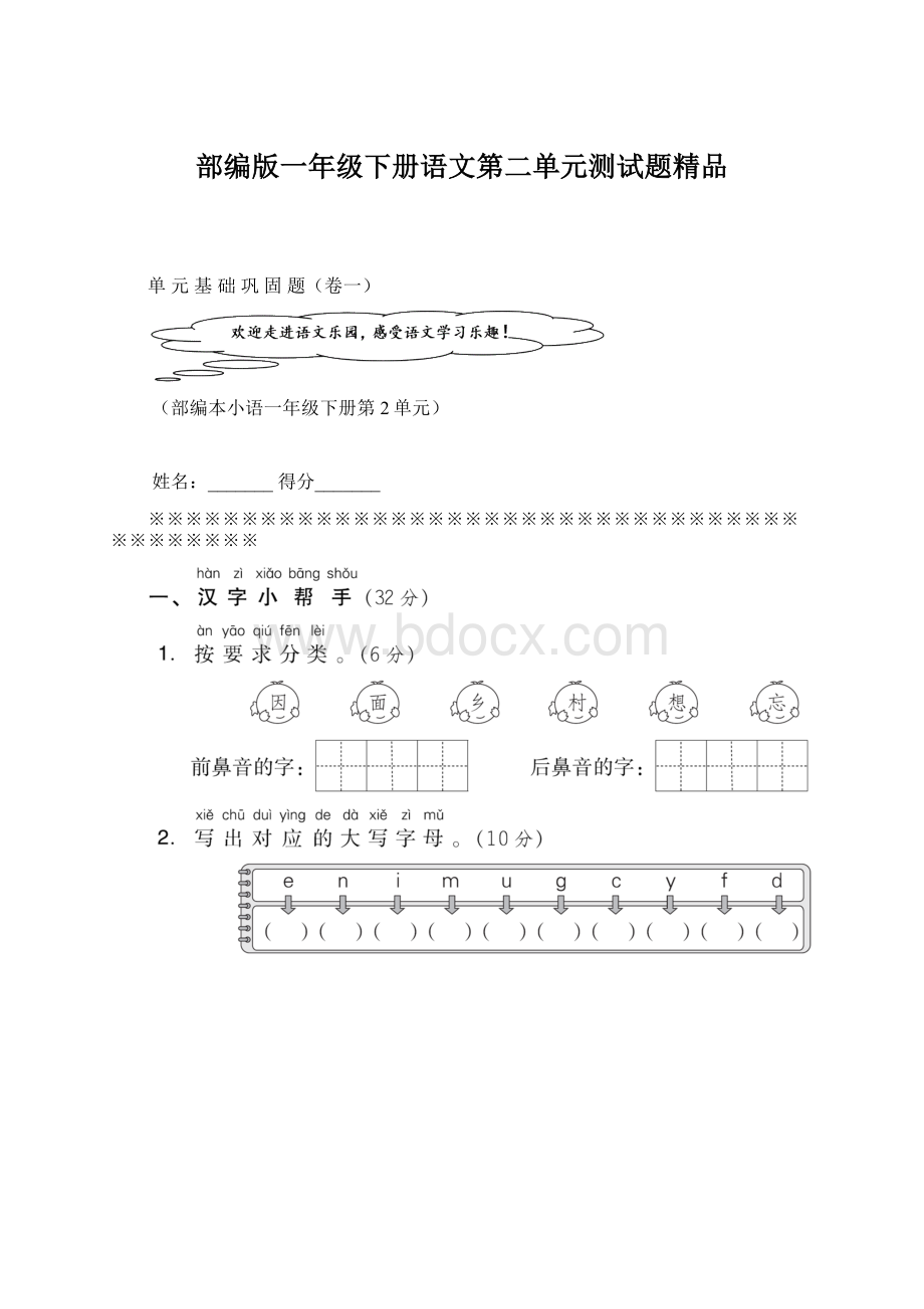 部编版一年级下册语文第二单元测试题精品Word格式文档下载.docx