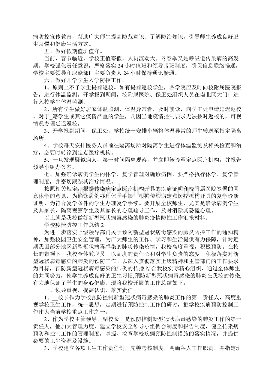 学校疫情防控工作总结5篇Word格式.docx_第2页