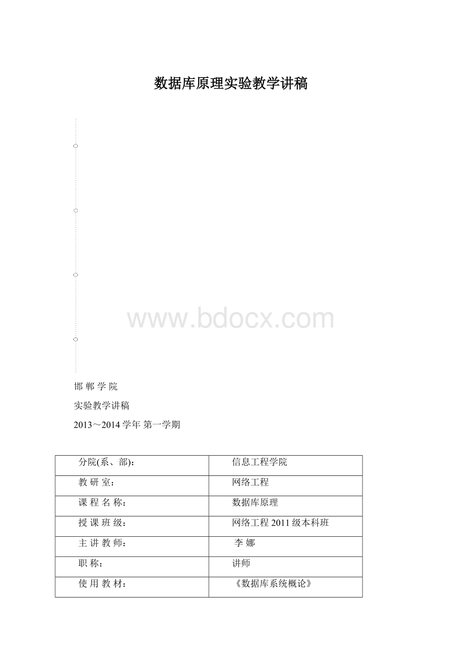 数据库原理实验教学讲稿.docx