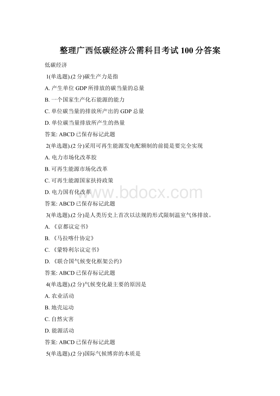 整理广西低碳经济公需科目考试100分答案Word文档格式.docx