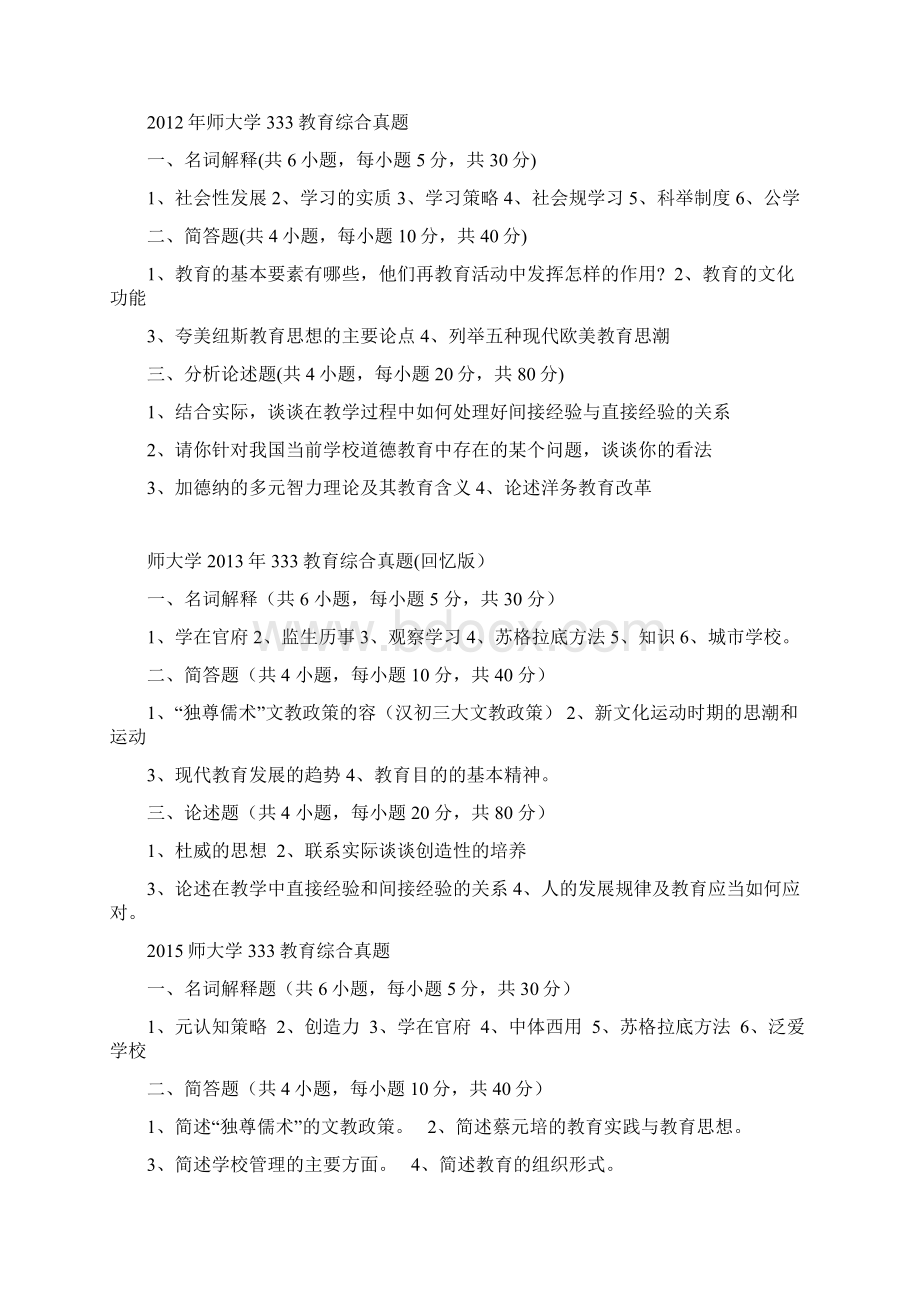 浙江师范大学333教育综合真题文档格式.docx_第2页