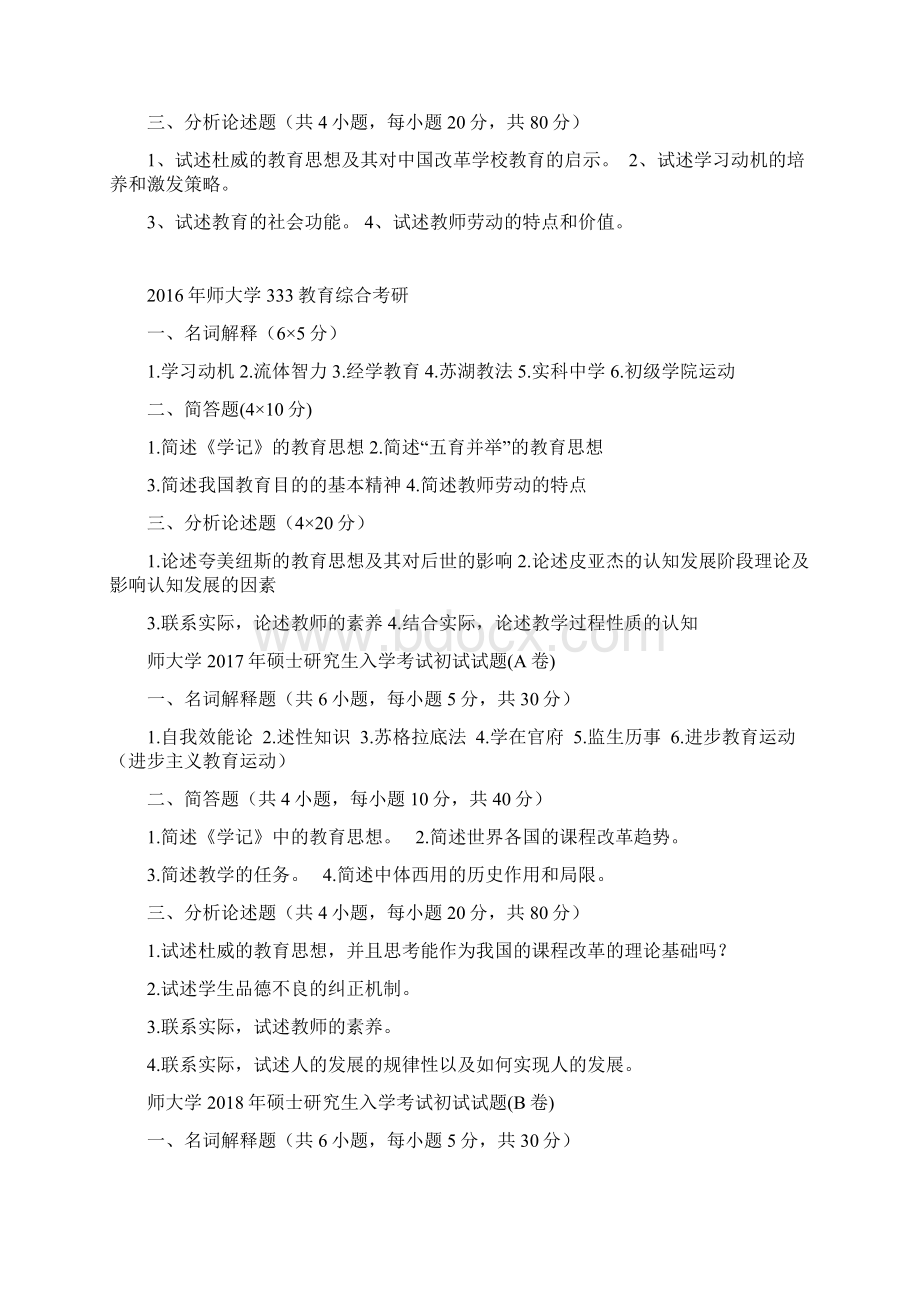 浙江师范大学333教育综合真题文档格式.docx_第3页