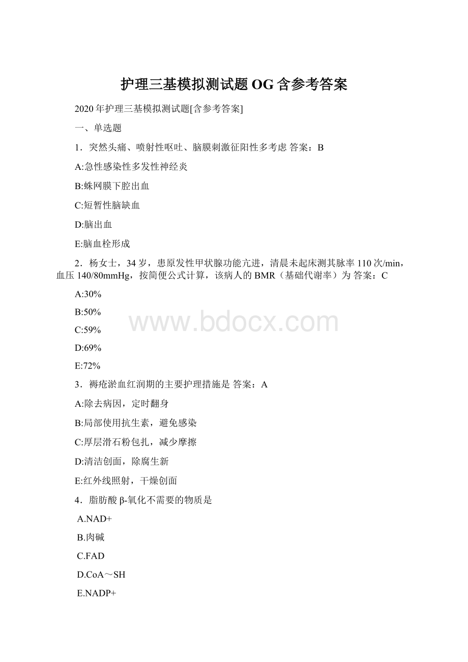 护理三基模拟测试题OG含参考答案Word文件下载.docx