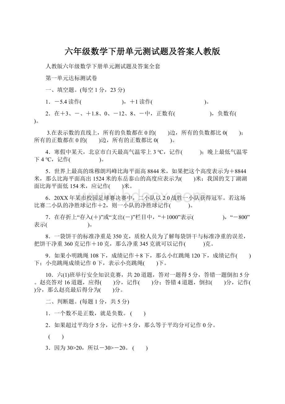 六年级数学下册单元测试题及答案人教版Word下载.docx