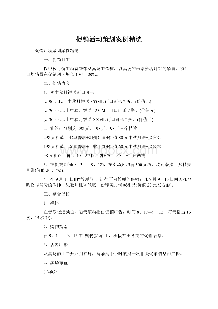 促销活动策划案例精选.docx