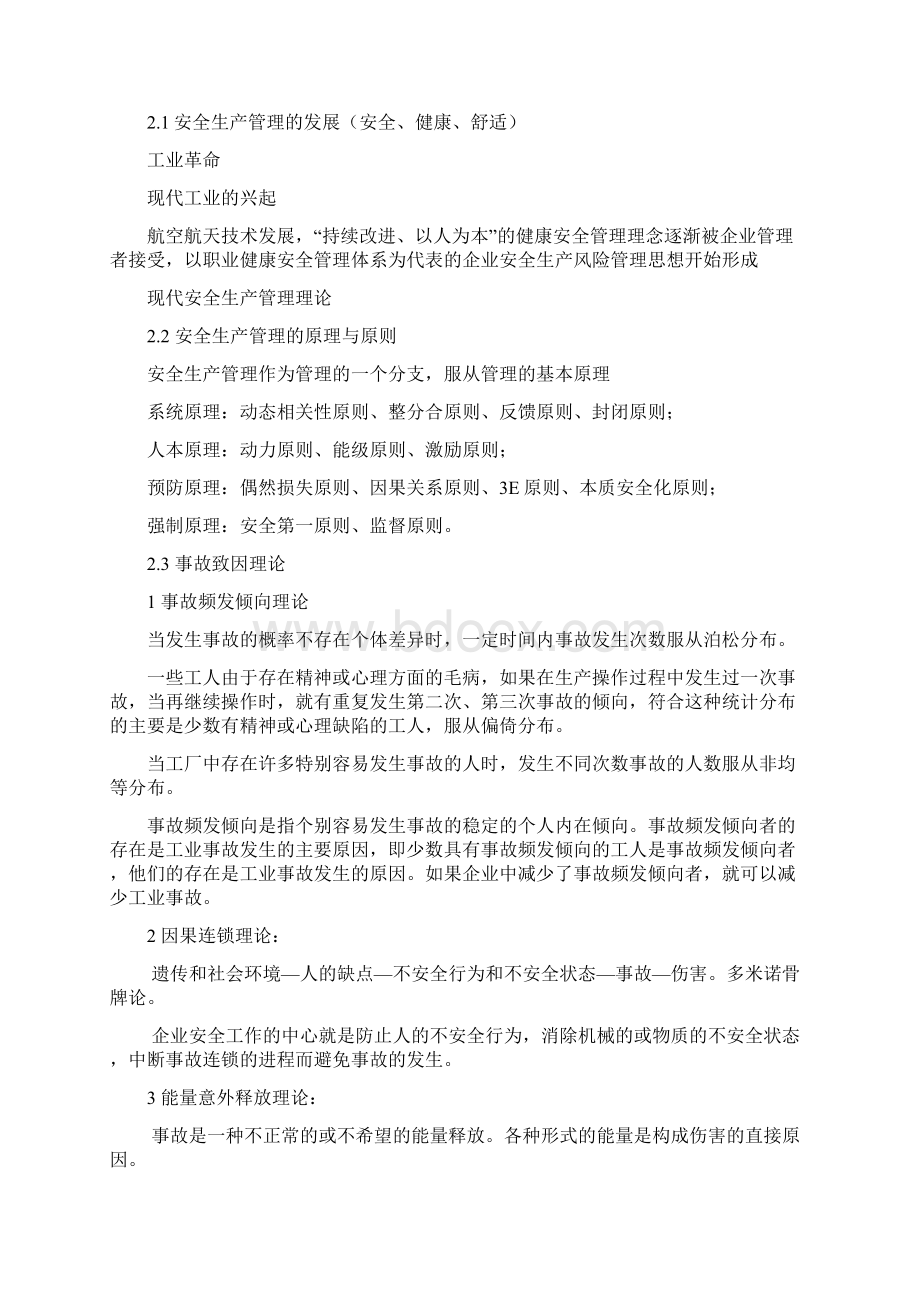 安全生产管理知识文档格式.docx_第3页