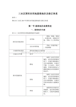 三水区国有农用地基准地价及修正体系Word文档下载推荐.docx