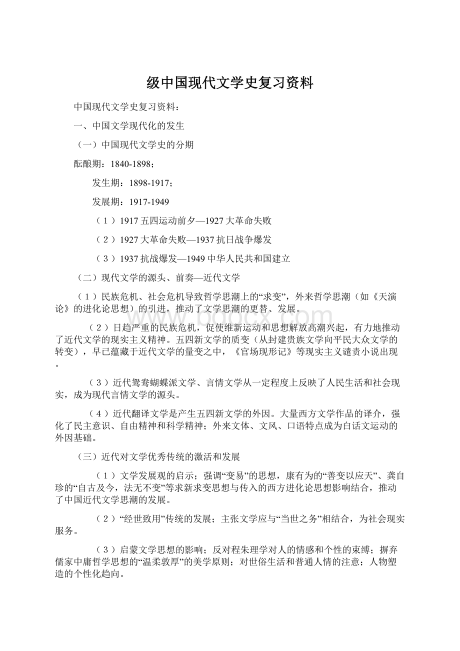 级中国现代文学史复习资料Word格式文档下载.docx_第1页