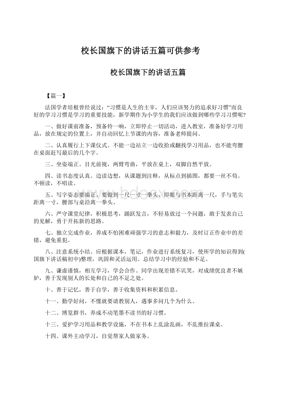 校长国旗下的讲话五篇可供参考Word格式文档下载.docx