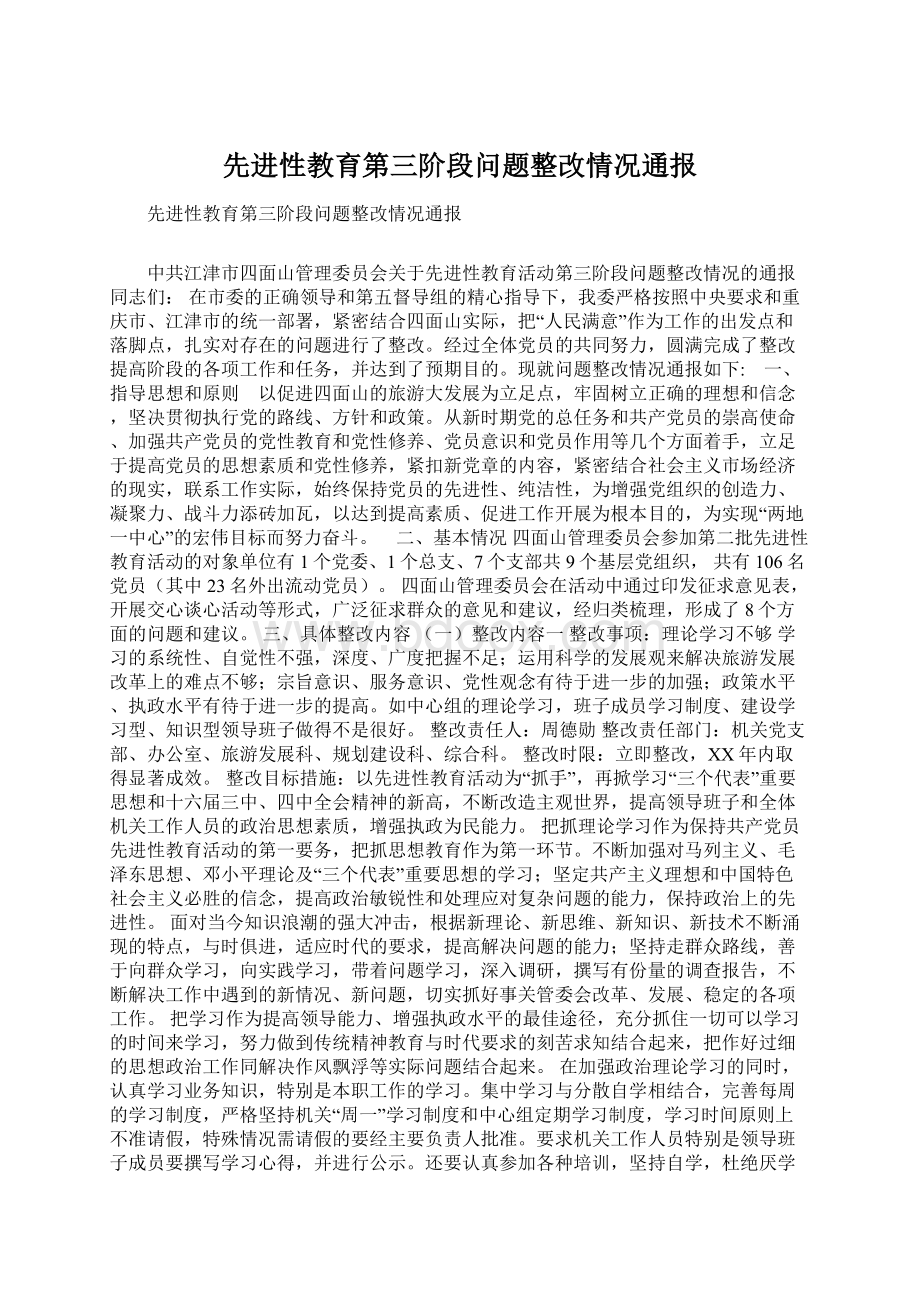 先进性教育第三阶段问题整改情况通报.docx