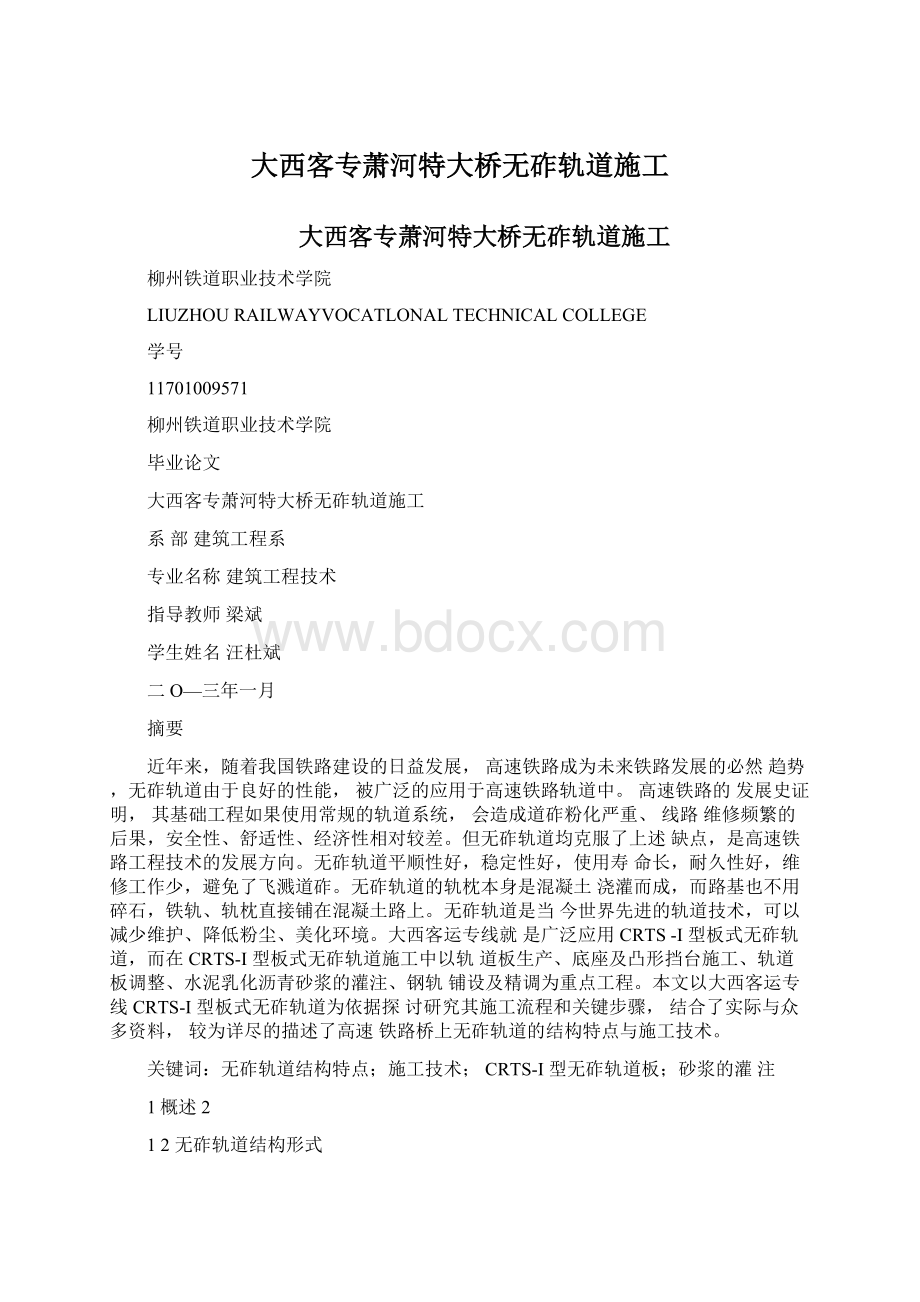 大西客专萧河特大桥无砟轨道施工.docx_第1页