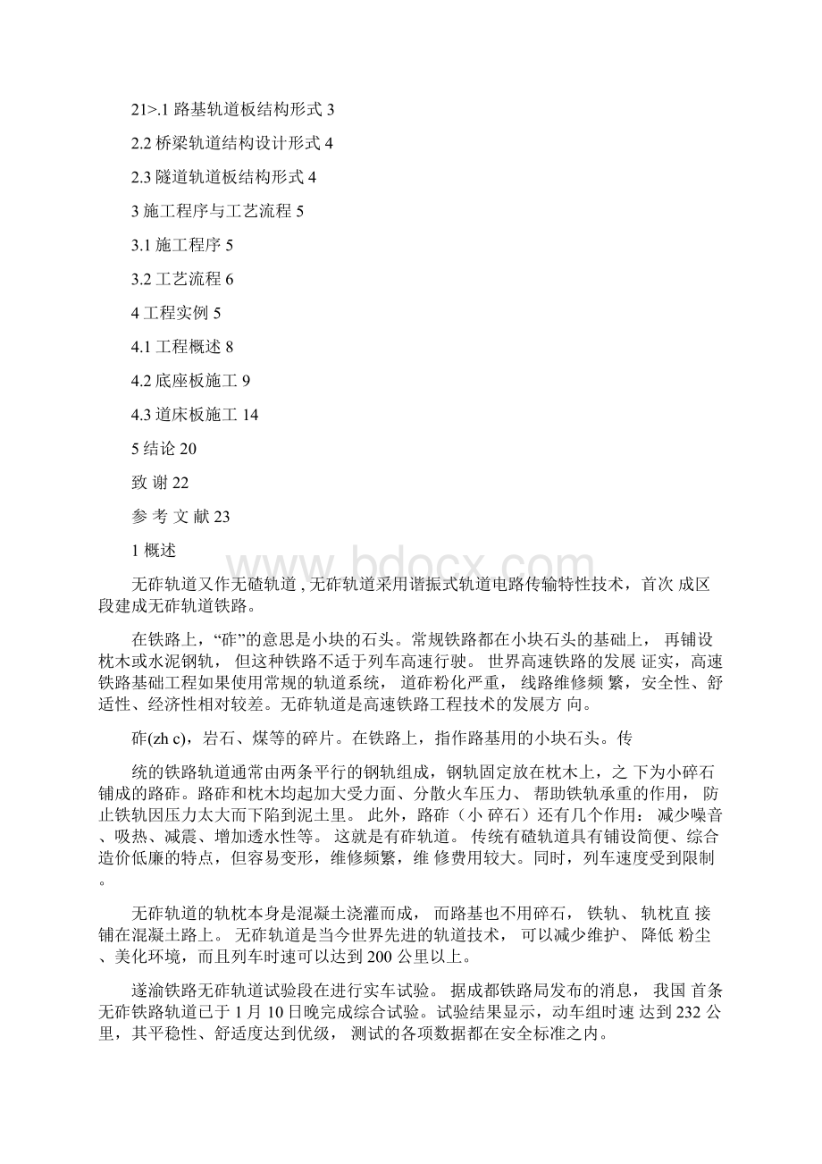 大西客专萧河特大桥无砟轨道施工.docx_第2页