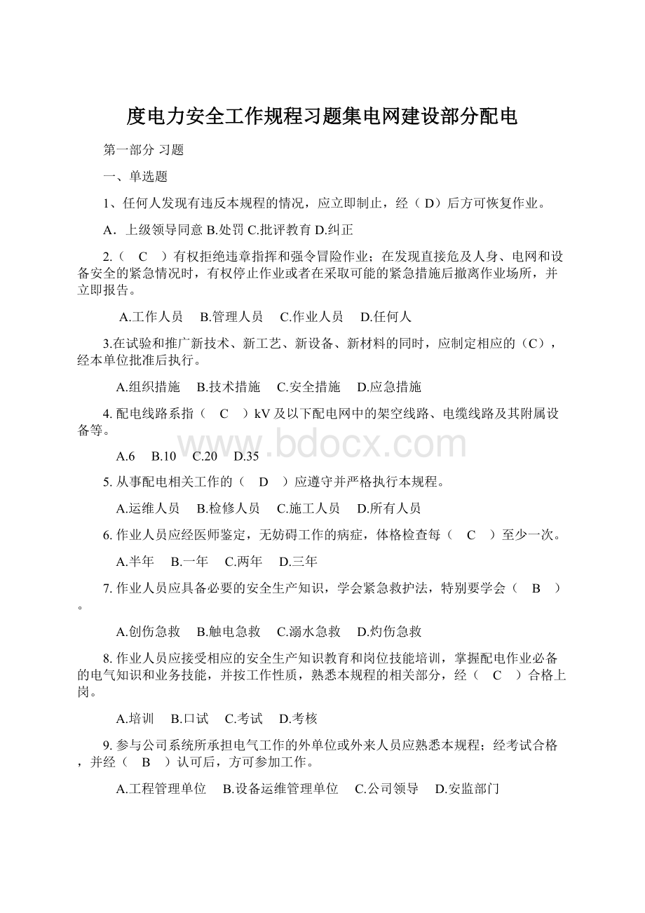 度电力安全工作规程习题集电网建设部分配电.docx_第1页