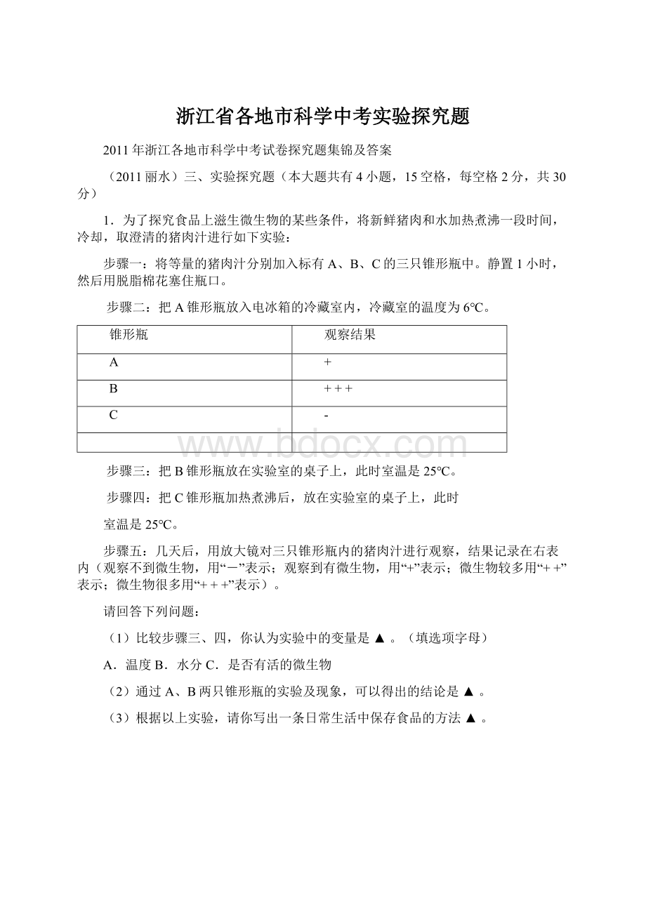 浙江省各地市科学中考实验探究题文档格式.docx_第1页