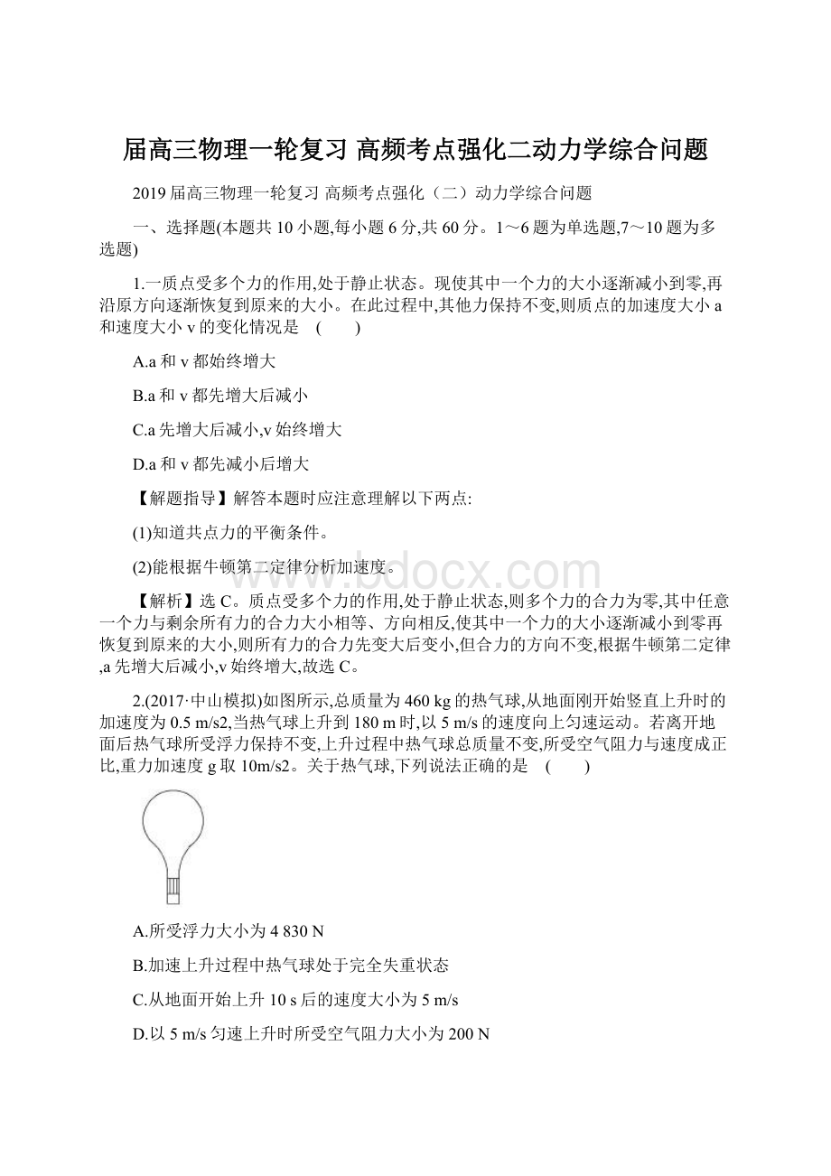 届高三物理一轮复习 高频考点强化二动力学综合问题Word下载.docx