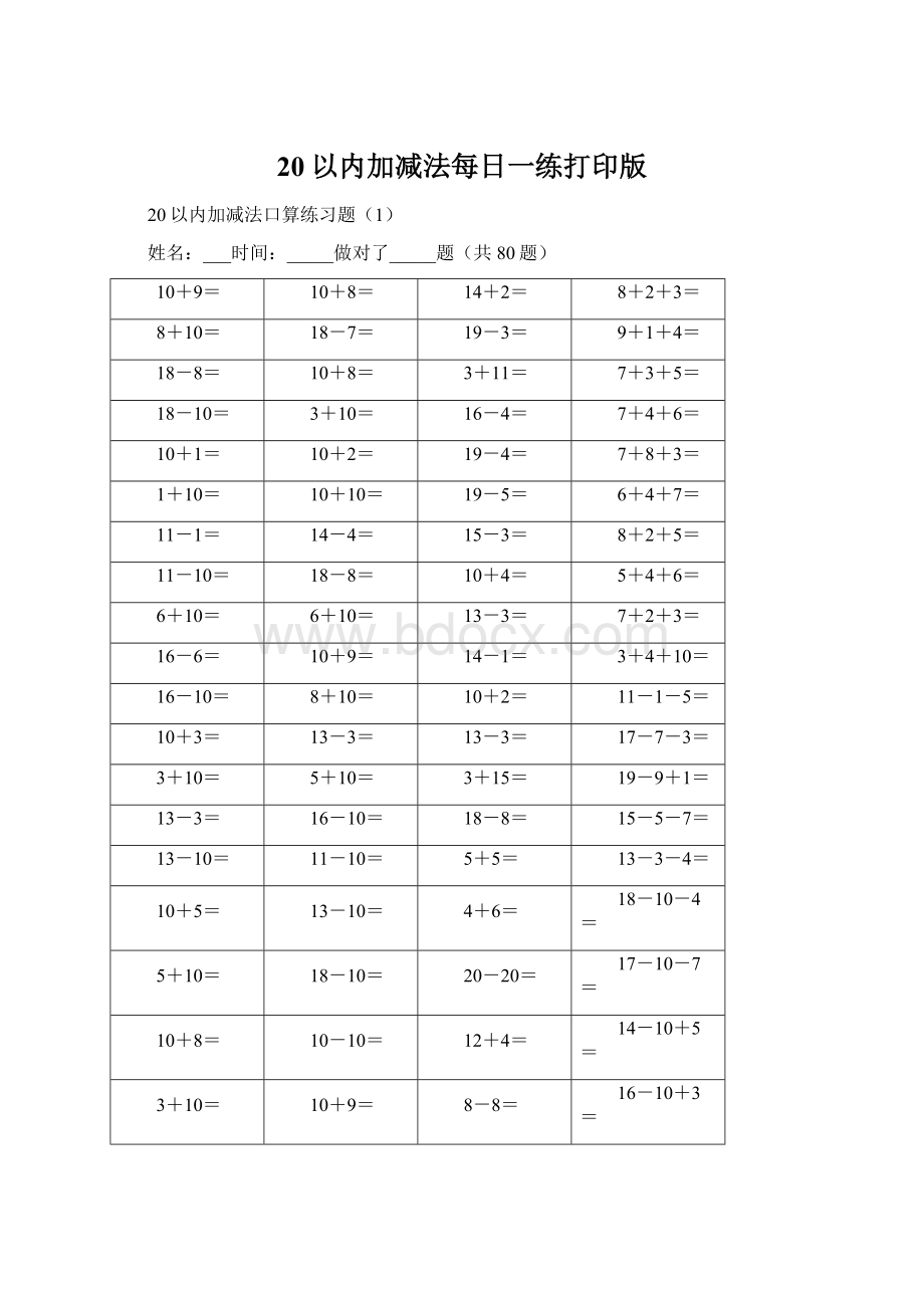 20以内加减法每日一练打印版Word文档格式.docx_第1页