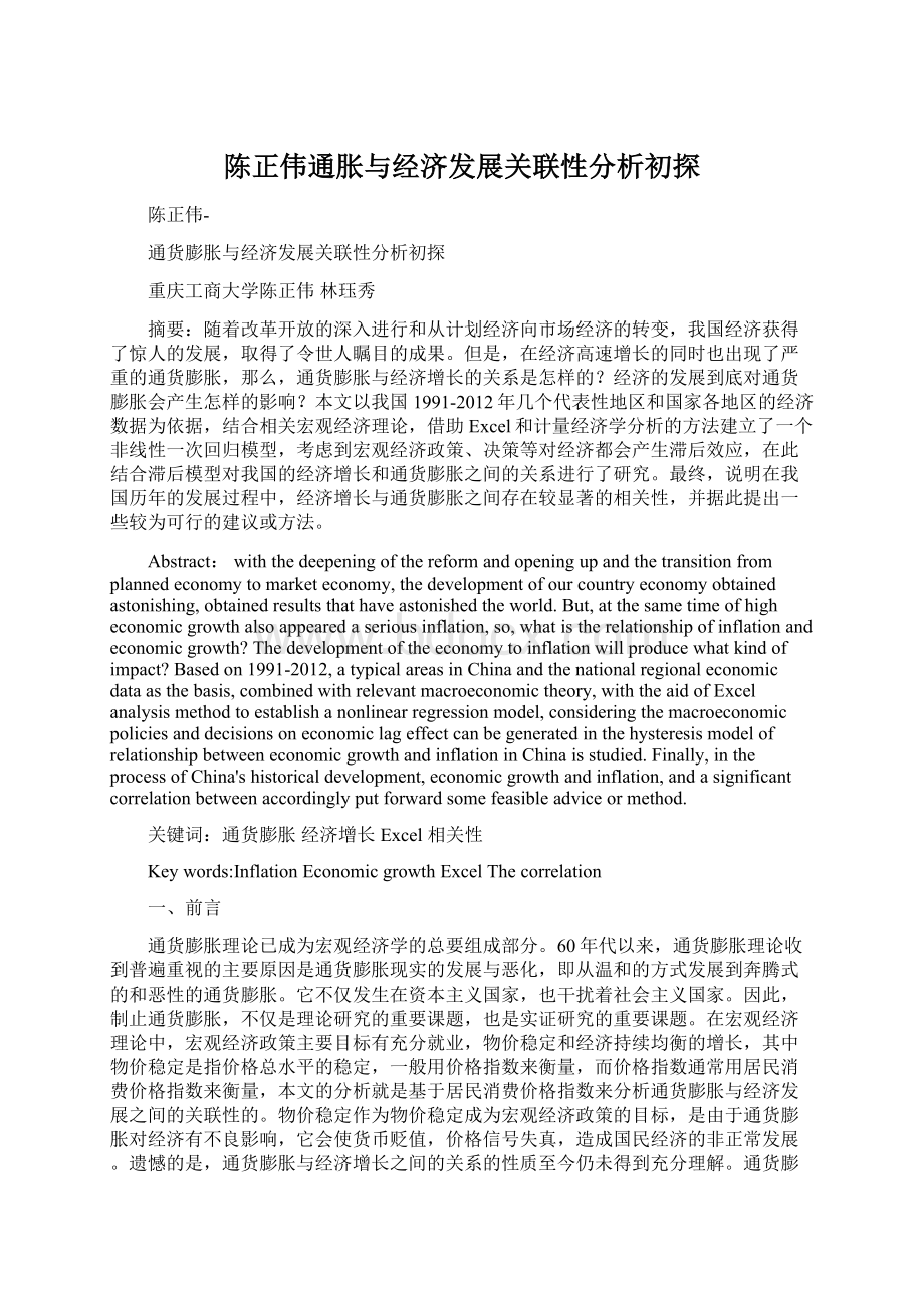 陈正伟通胀与经济发展关联性分析初探.docx_第1页