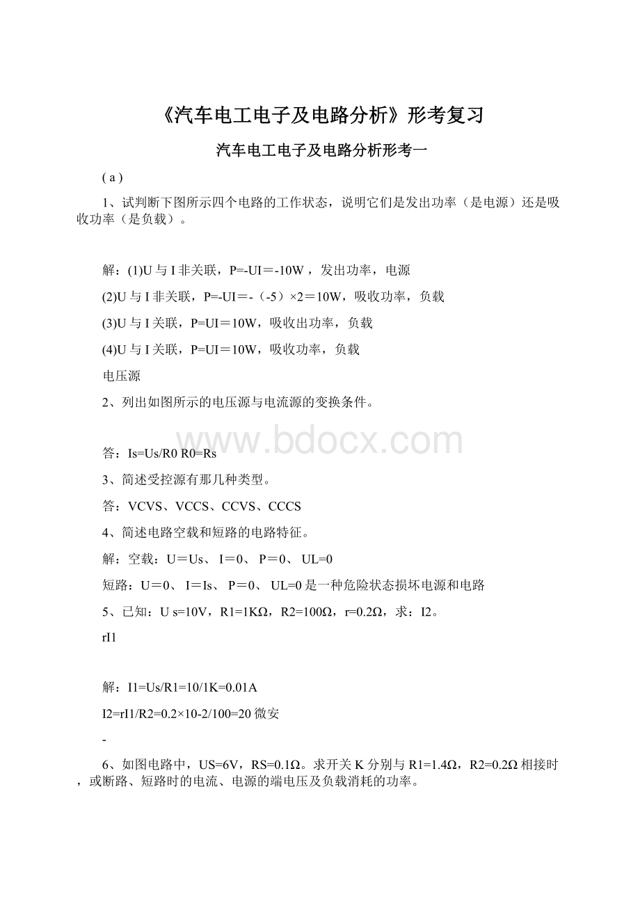 《汽车电工电子及电路分析》形考复习Word下载.docx_第1页