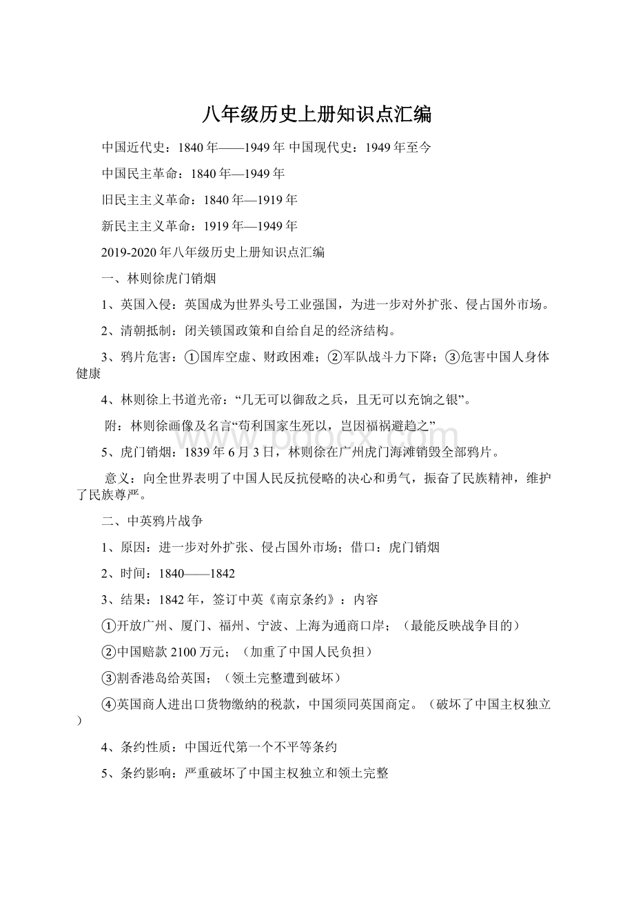 八年级历史上册知识点汇编Word文档格式.docx_第1页