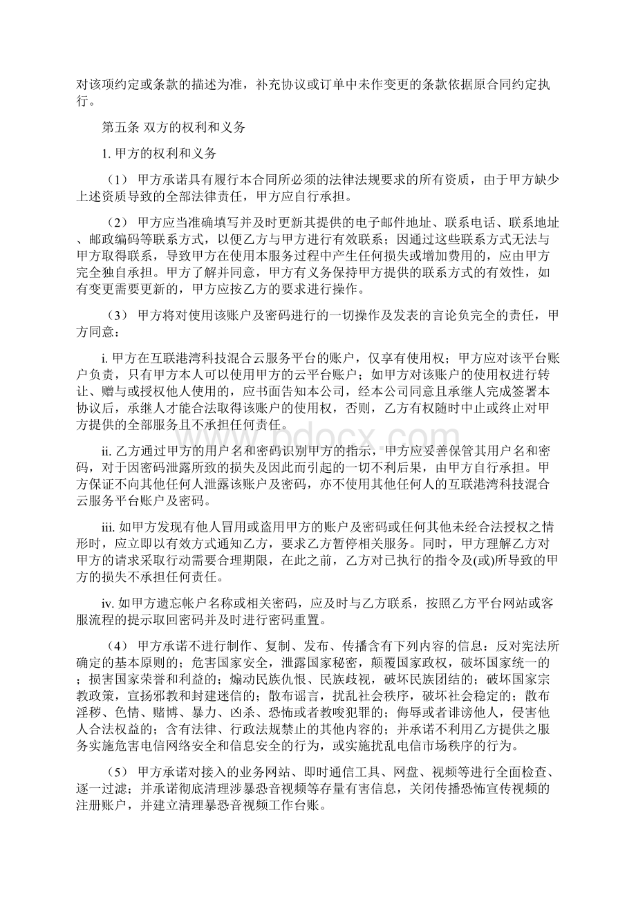 互联港湾混合云服务合同.docx_第3页