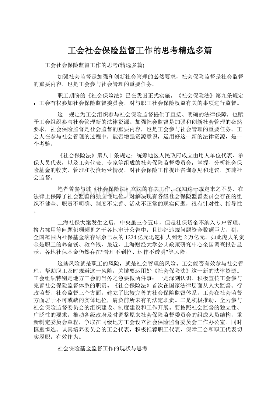 工会社会保险监督工作的思考精选多篇.docx