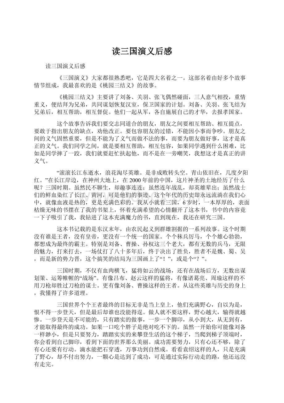 读三国演义后感Word文档格式.docx