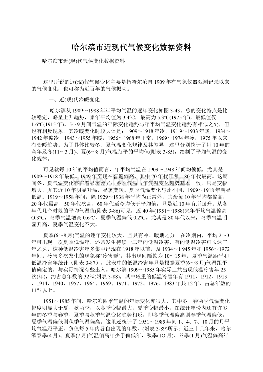 哈尔滨市近现代气候变化数据资料.docx