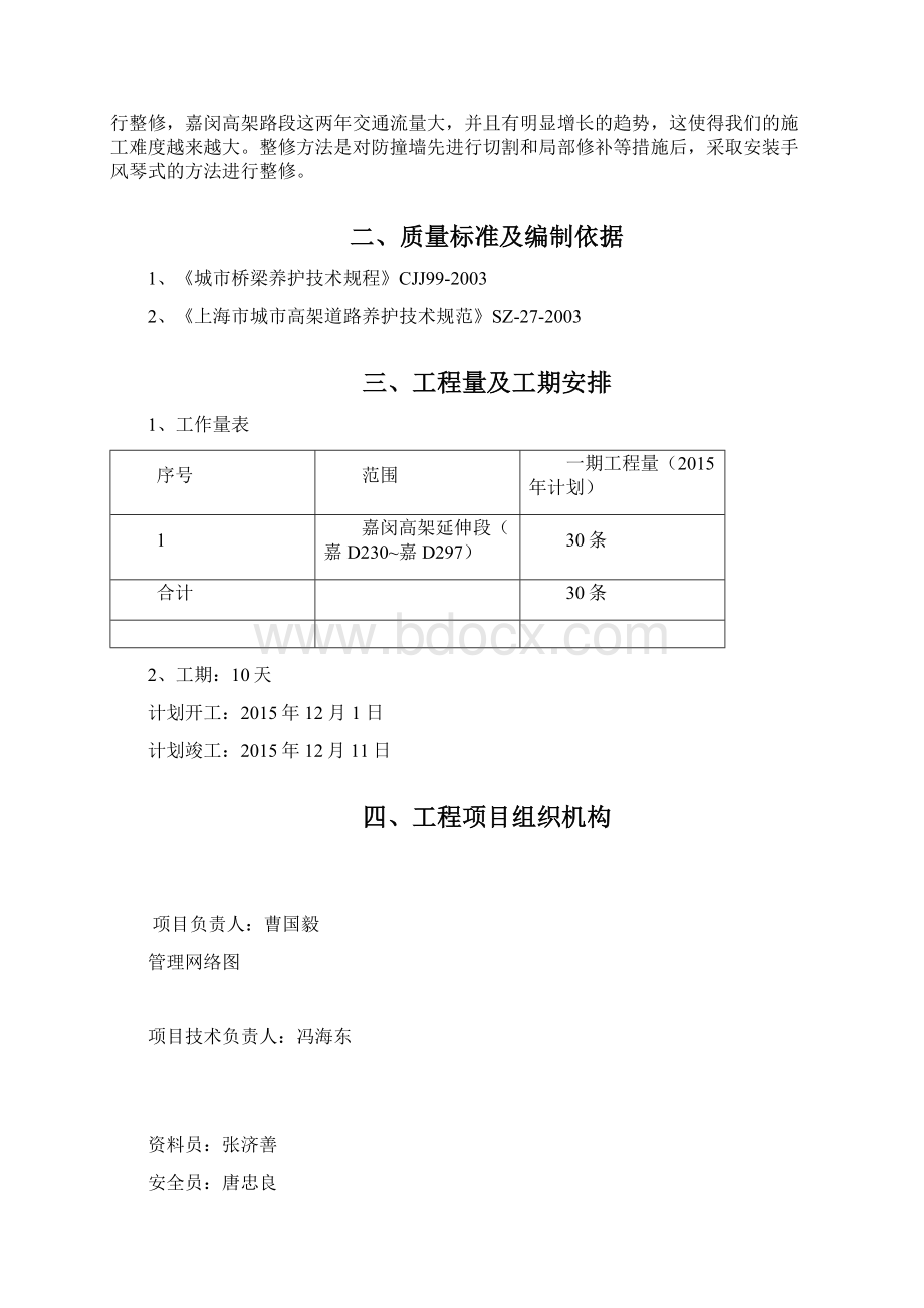 15年嘉闵延伸段防撞墙手风琴工程一期施工方案.docx_第2页