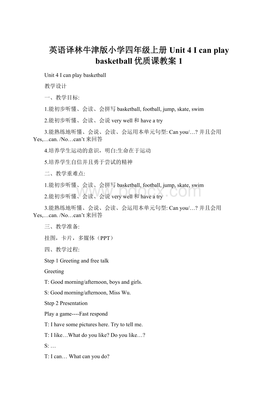 英语译林牛津版小学四年级上册Unit 4 I can play basketball优质课教案1Word格式文档下载.docx