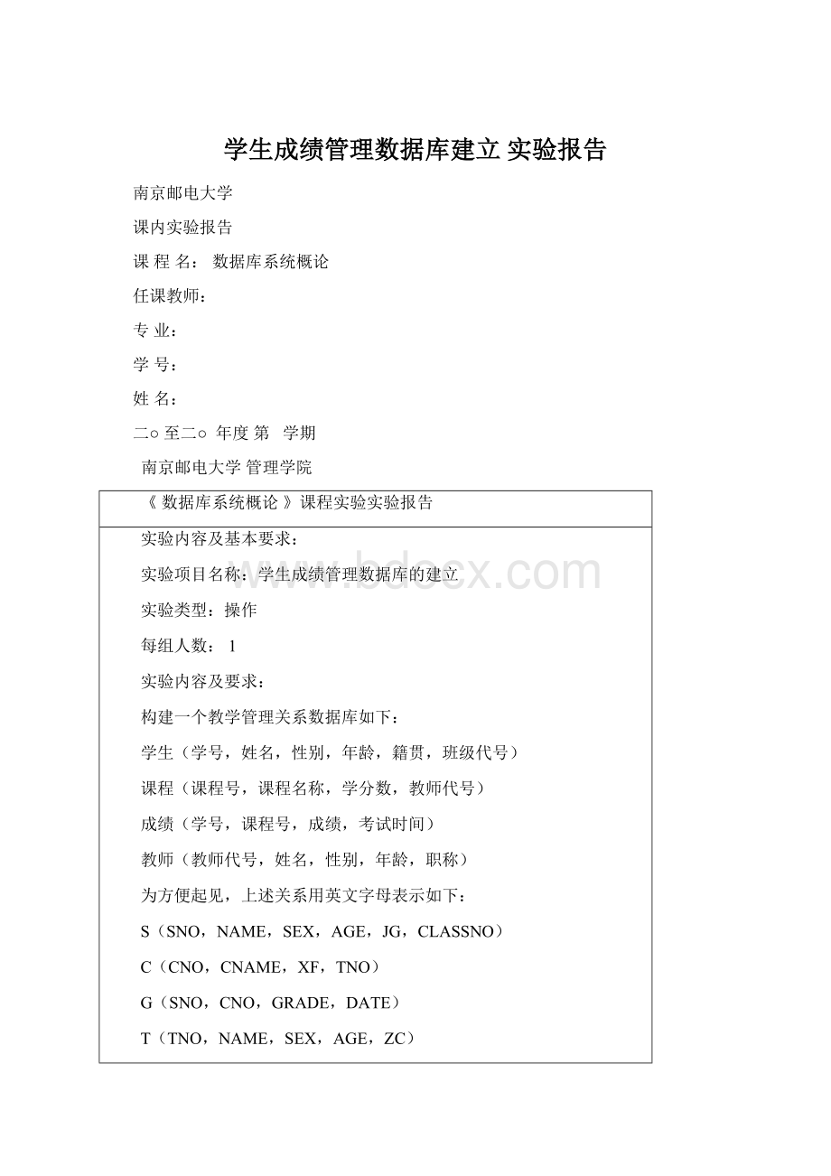 学生成绩管理数据库建立 实验报告Word文档下载推荐.docx_第1页