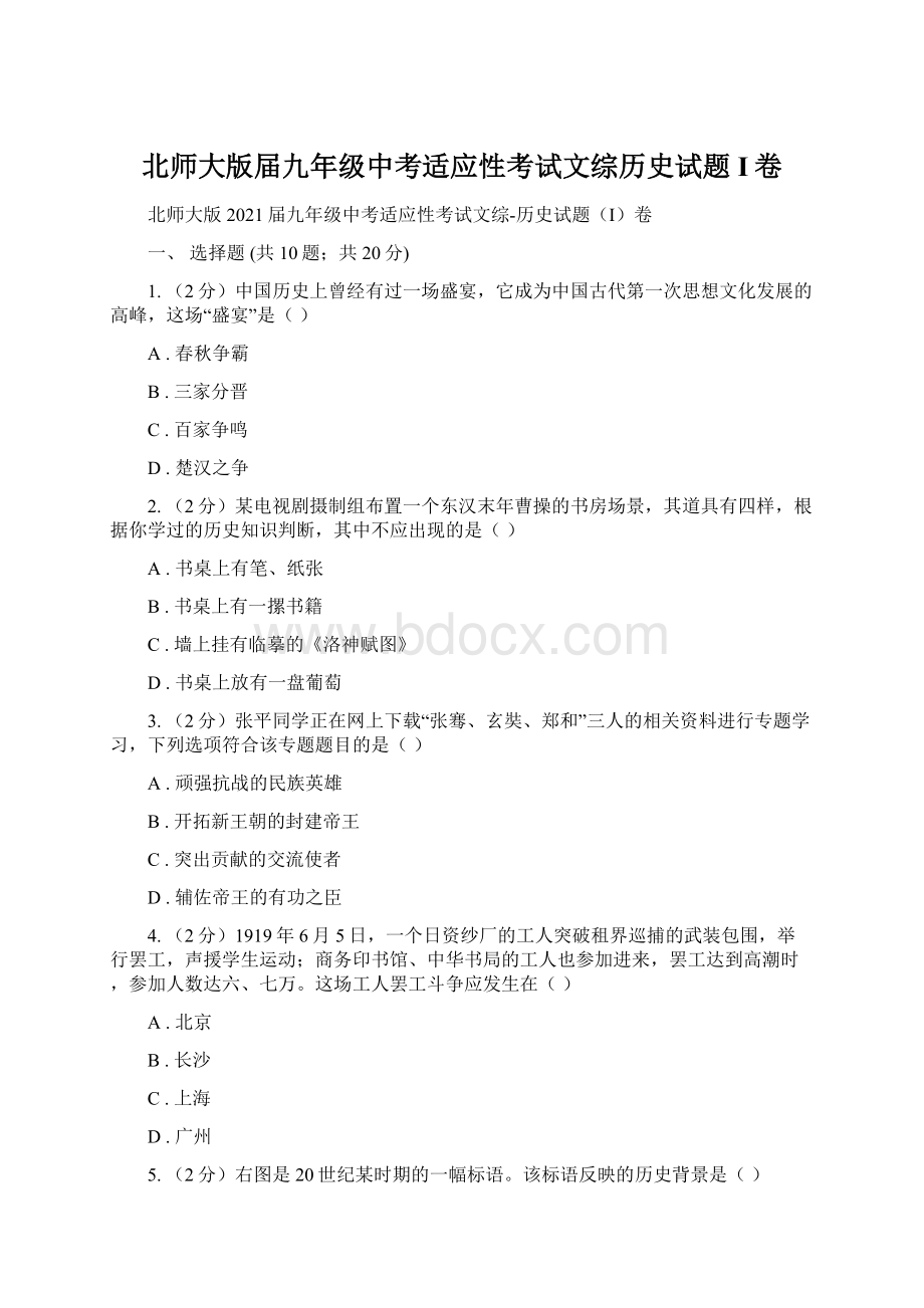 北师大版届九年级中考适应性考试文综历史试题I卷.docx_第1页