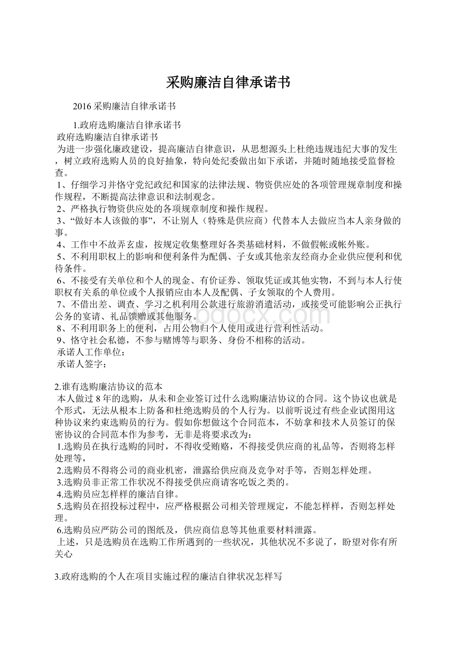 采购廉洁自律承诺书.docx_第1页