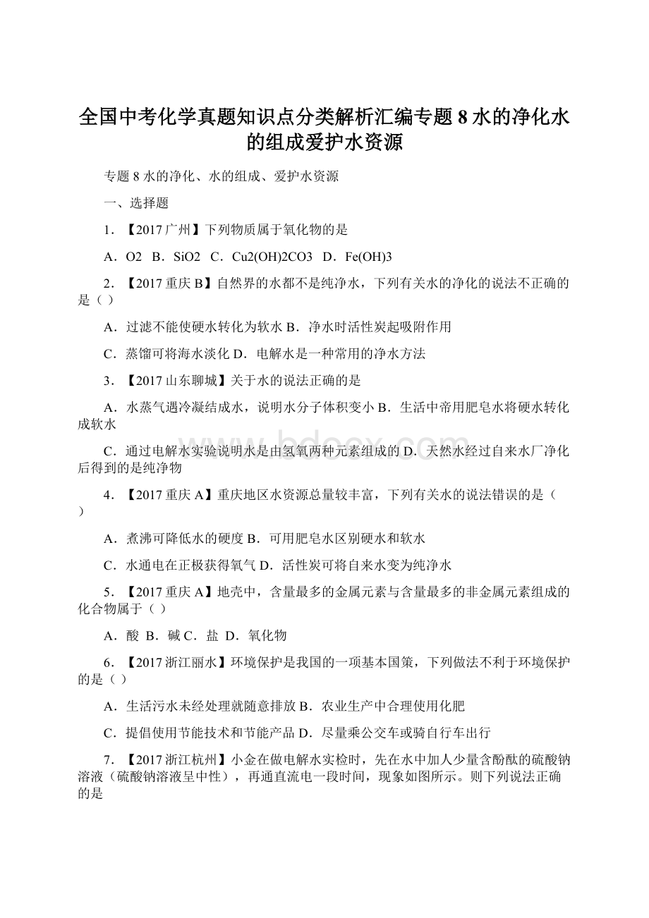 全国中考化学真题知识点分类解析汇编专题8水的净化水的组成爱护水资源Word文档下载推荐.docx_第1页