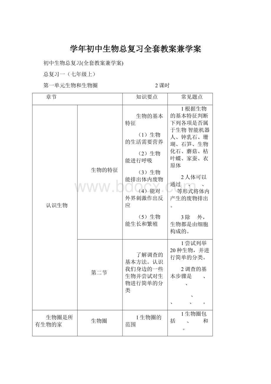 学年初中生物总复习全套教案兼学案.docx