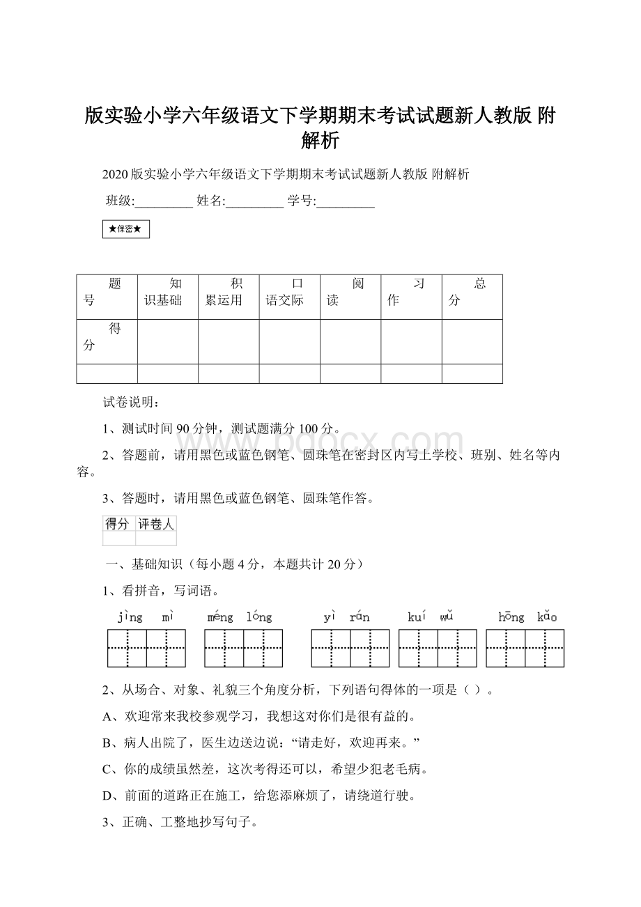 版实验小学六年级语文下学期期末考试试题新人教版 附解析.docx