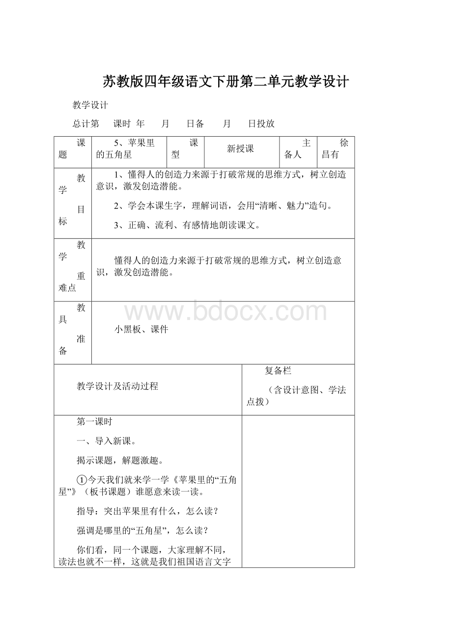 苏教版四年级语文下册第二单元教学设计.docx_第1页