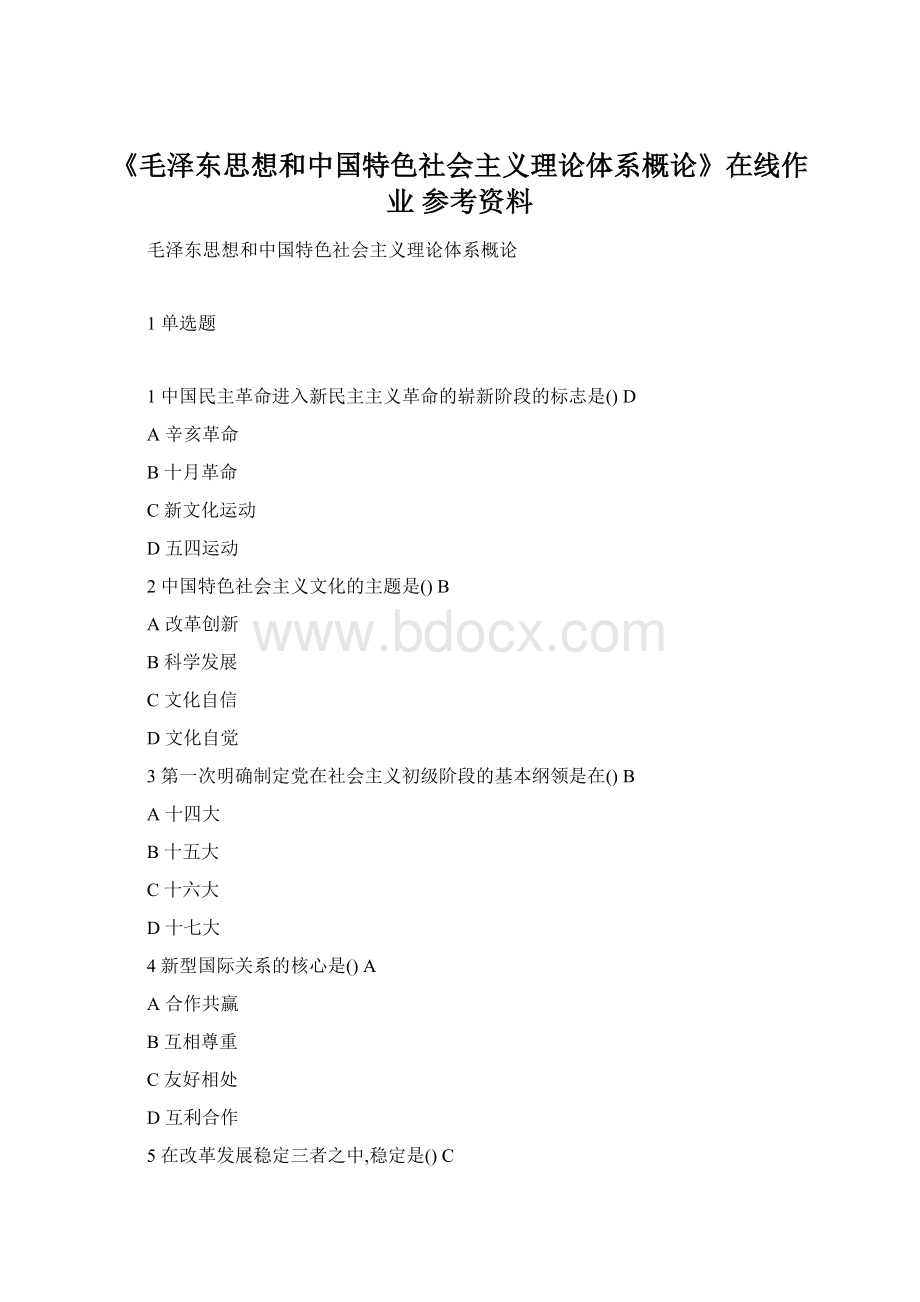 《毛泽东思想和中国特色社会主义理论体系概论》在线作业 参考资料.docx