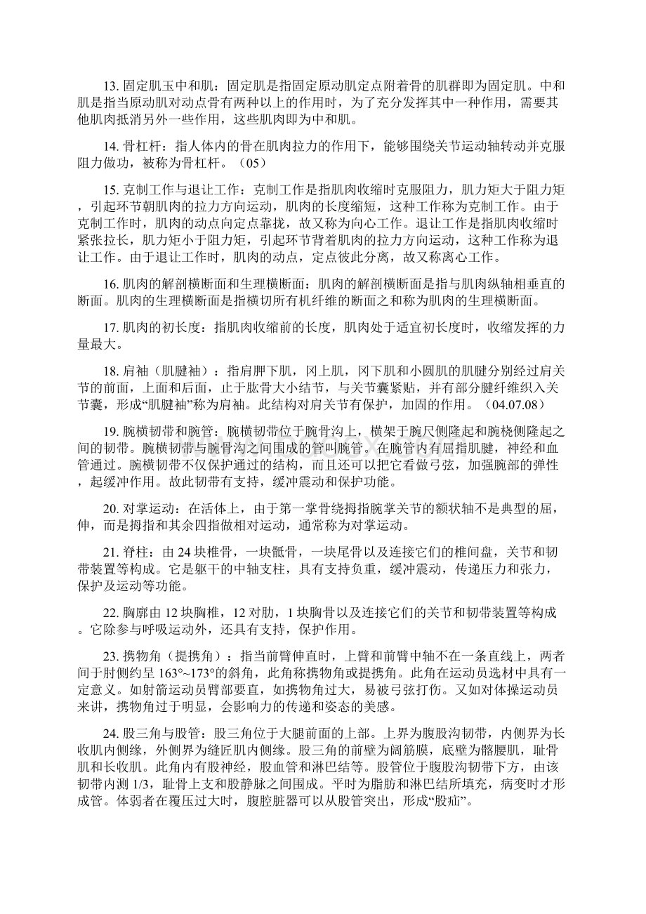 北体考研运动解剖名词解释概念Word文件下载.docx_第2页