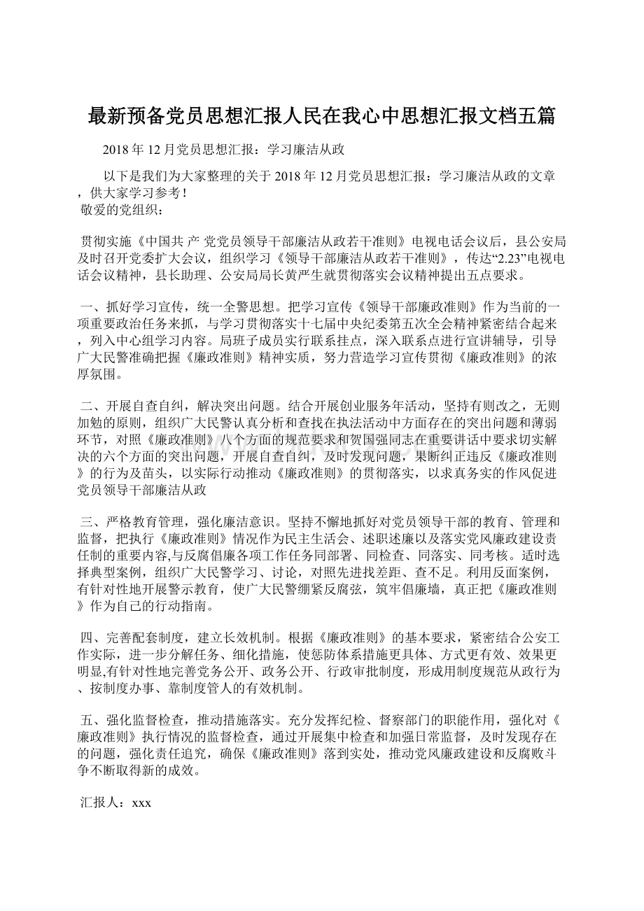 最新预备党员思想汇报人民在我心中思想汇报文档五篇.docx