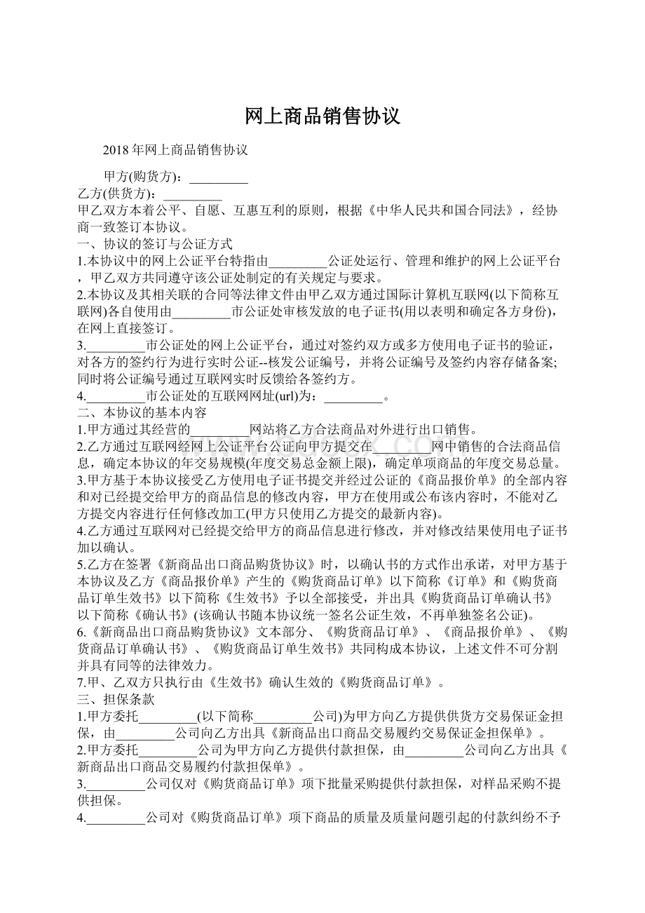 网上商品销售协议.docx_第1页