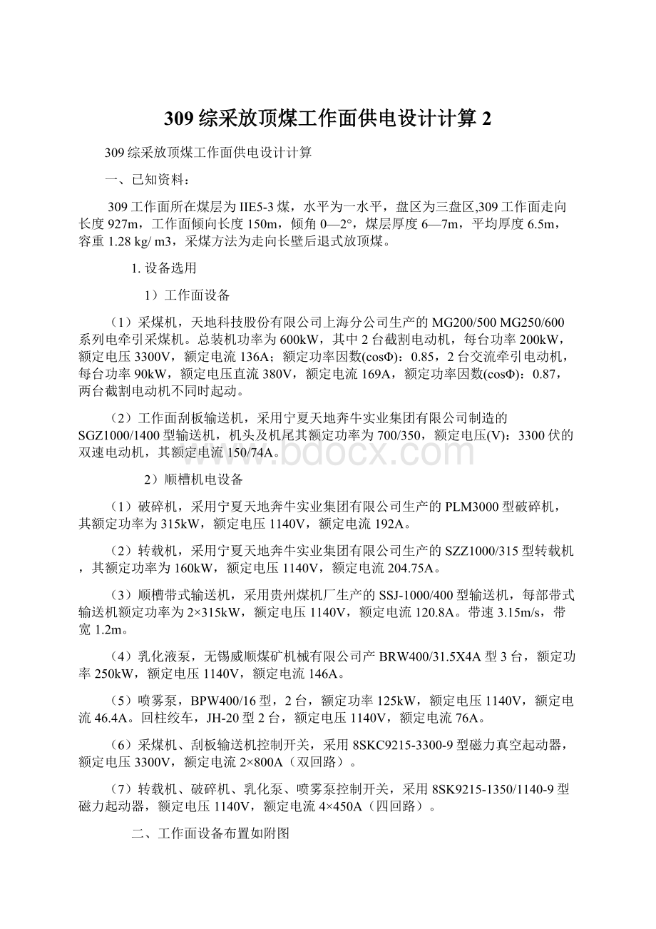 309综采放顶煤工作面供电设计计算 2Word文档下载推荐.docx