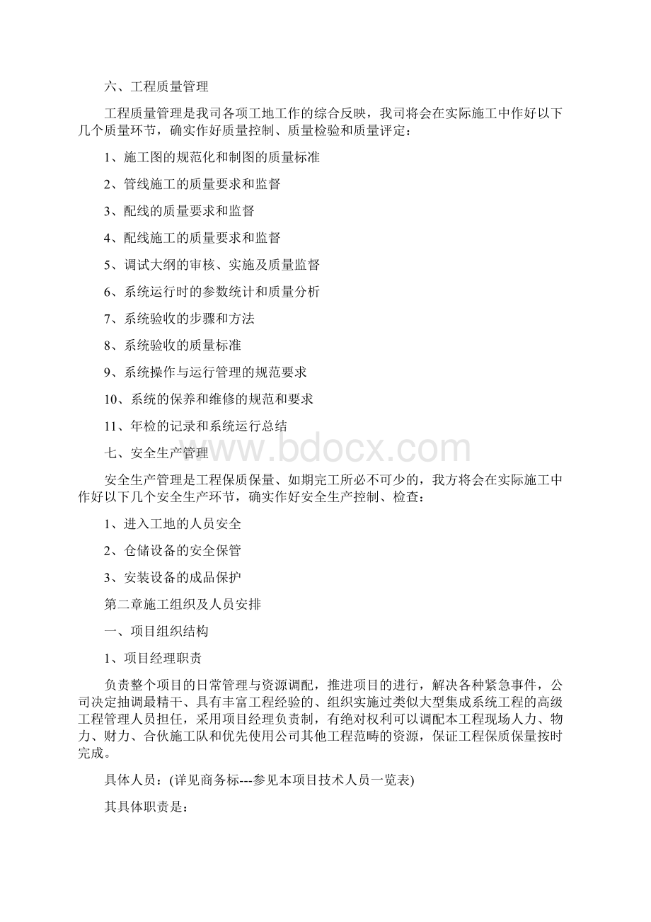 工程施工组织和售后服务方案Word文档下载推荐.docx_第3页