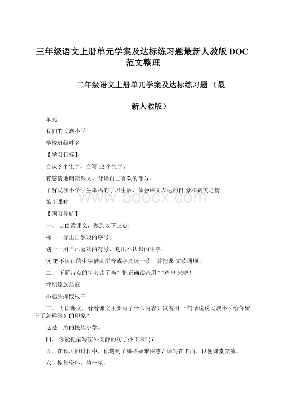 三年级语文上册单元学案及达标练习题最新人教版DOC范文整理.docx_第1页