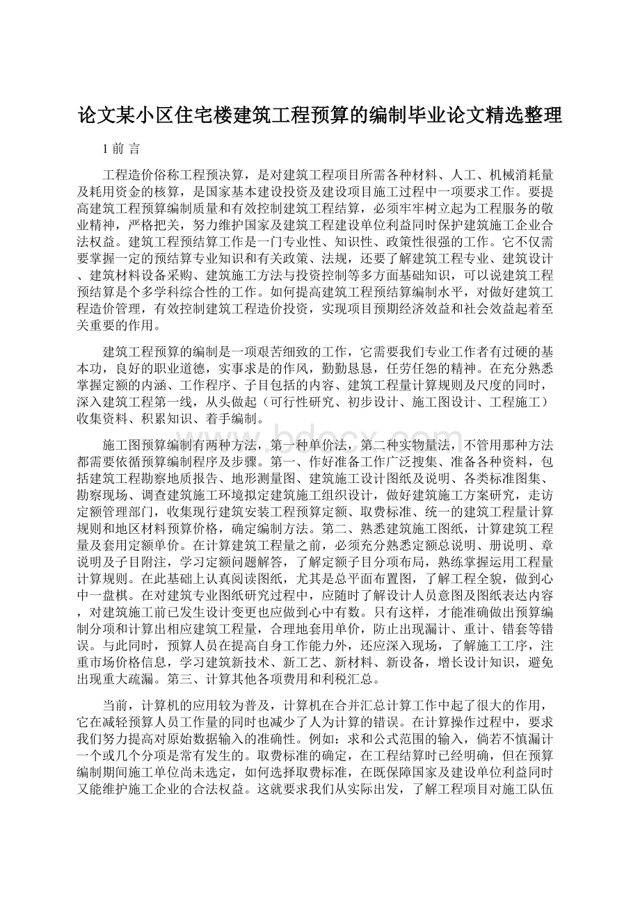 论文某小区住宅楼建筑工程预算的编制毕业论文精选整理.docx_第1页