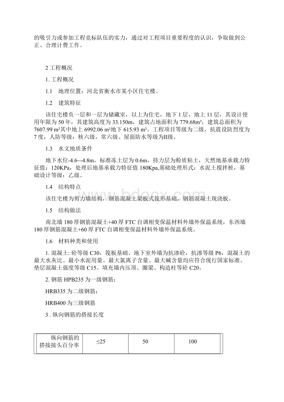 论文某小区住宅楼建筑工程预算的编制毕业论文精选整理文档格式.docx_第2页