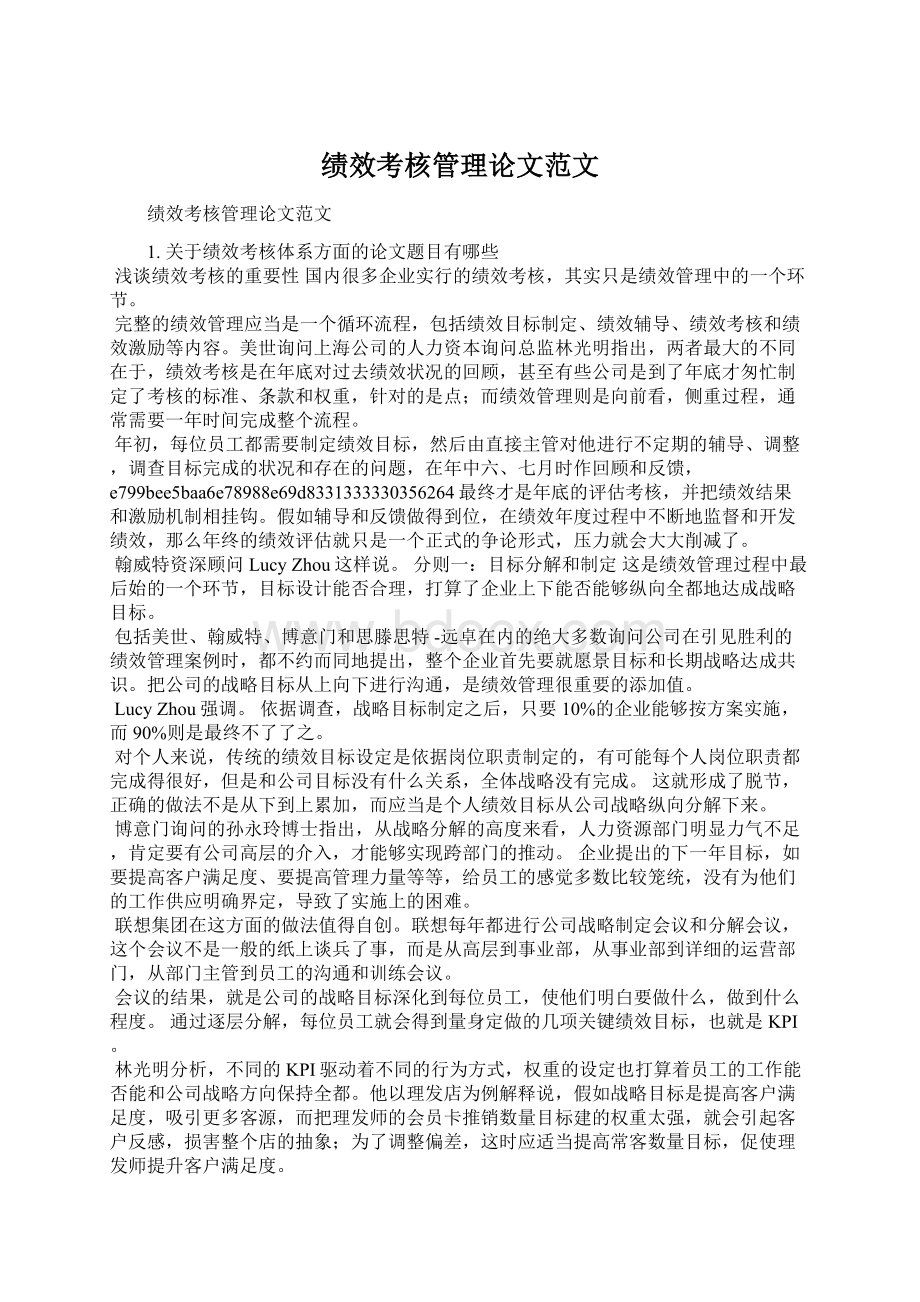 绩效考核管理论文范文.docx