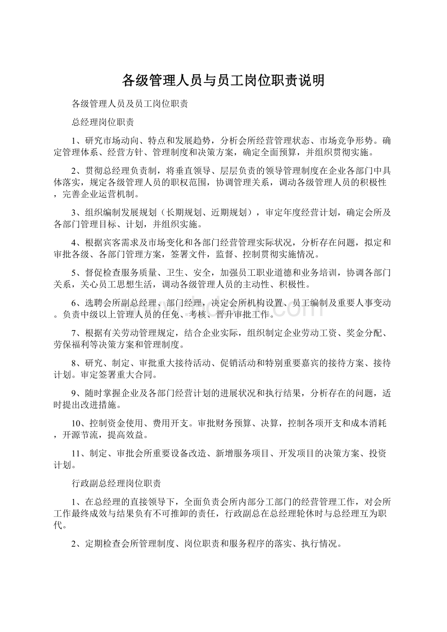 各级管理人员与员工岗位职责说明.docx_第1页