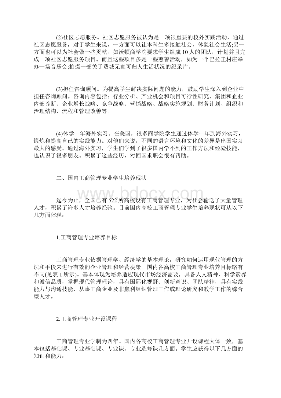 工商管理专业学生培养方式研究Word格式.docx_第3页