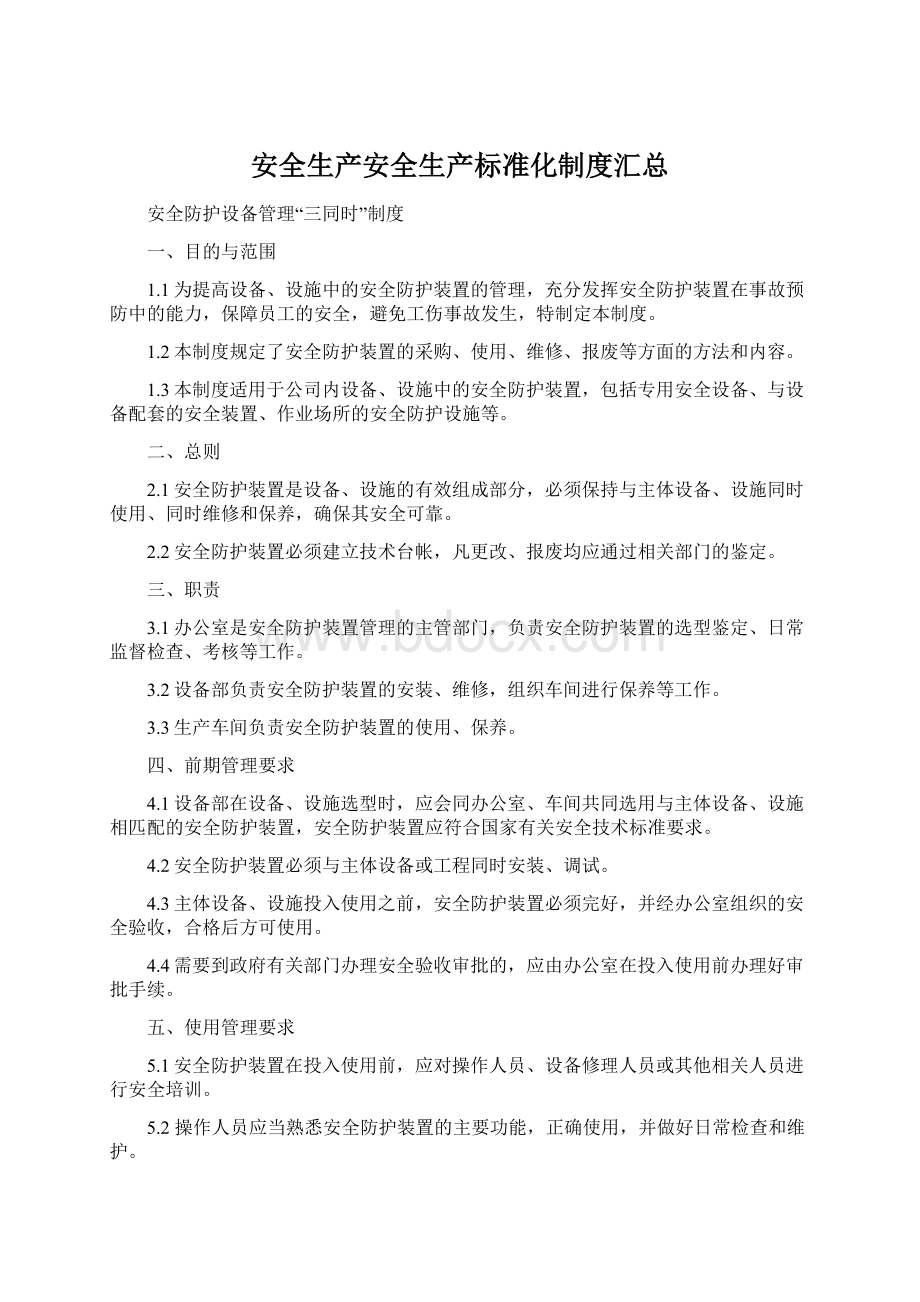 安全生产安全生产标准化制度汇总.docx_第1页