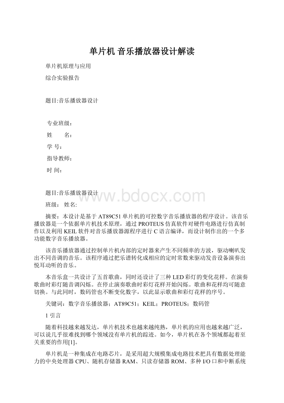 单片机 音乐播放器设计解读.docx_第1页